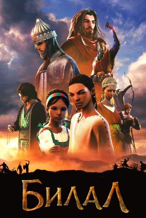 Билал онлайн