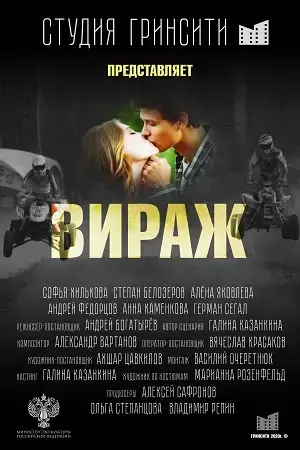 Вираж онлайн