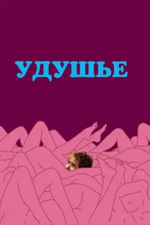 Удушье онлайн