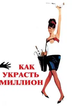 Как украсть миллион онлайн