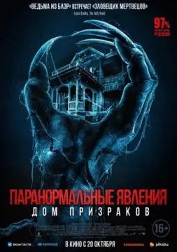 Паранормальные явления. Дом призраков онлайн