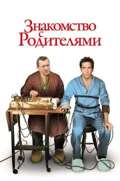 Знакомство с родителями онлайн