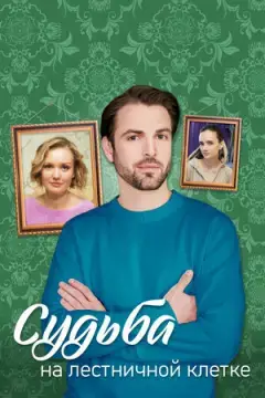 Судьба на лестничной клетке онлайн