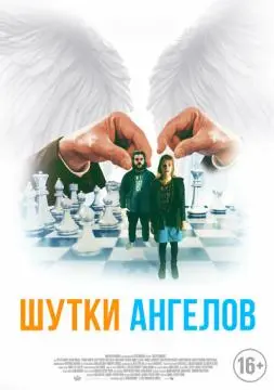 Шутки ангелов онлайн