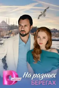 На разных берегах онлайн