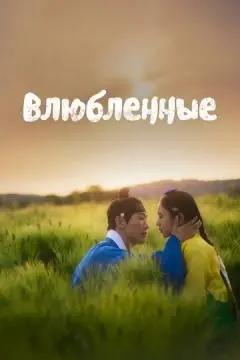 Влюблённые онлайн